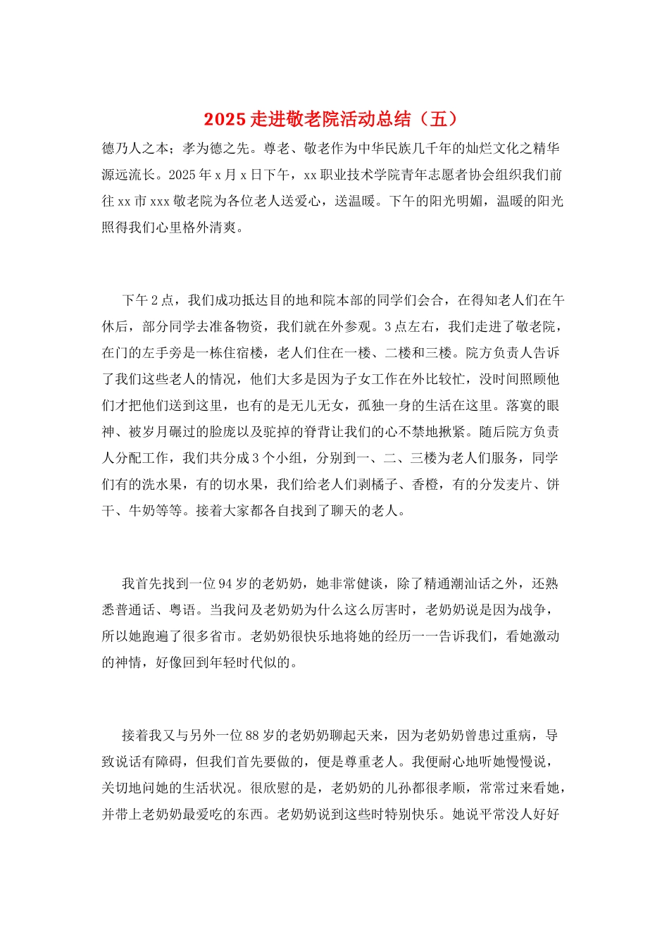 2025走进敬老院活动总结(五)_第1页