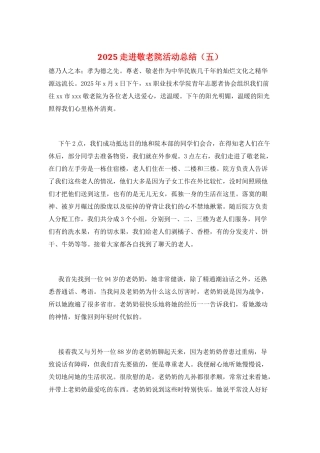 2025走进敬老院活动总结(五)