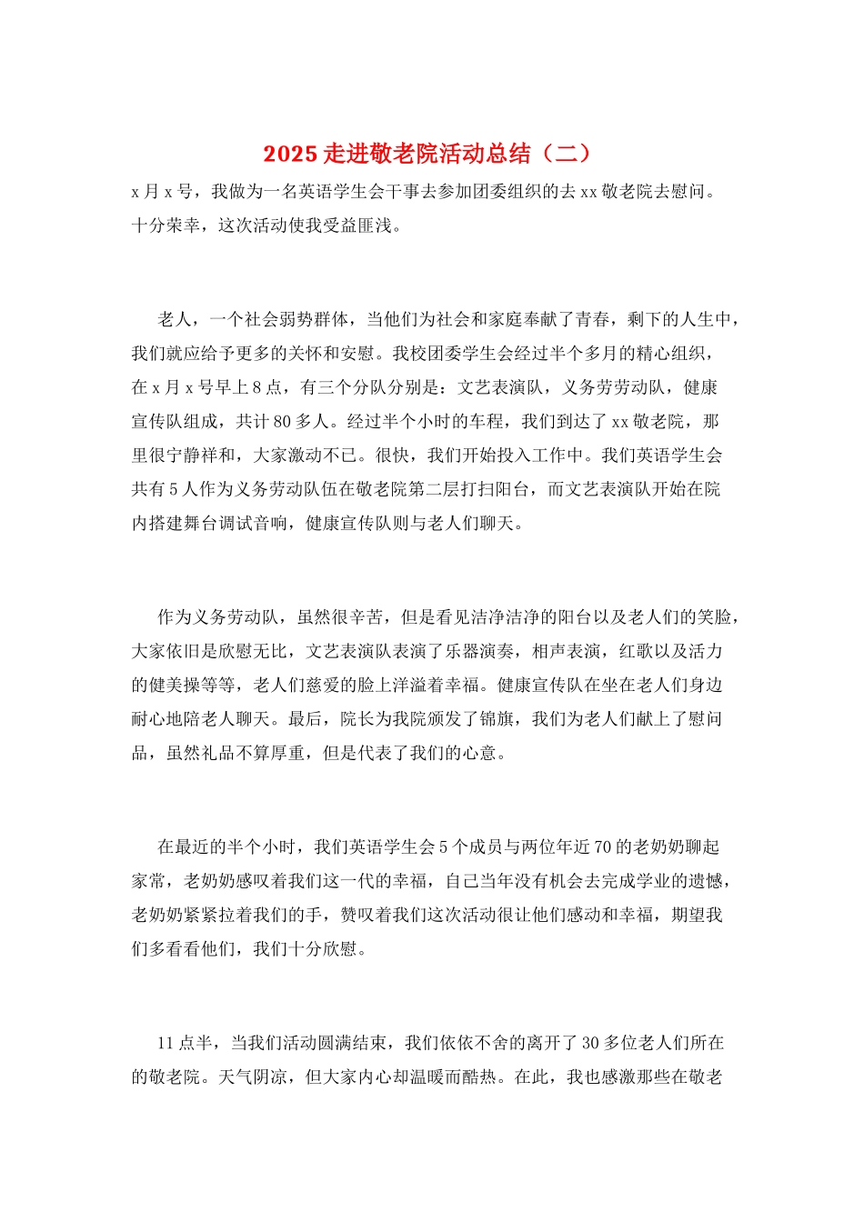 2025走进敬老院活动总结(二)_第1页