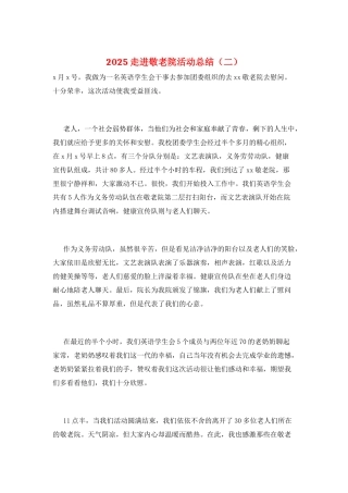 2025走进敬老院活动总结(二)