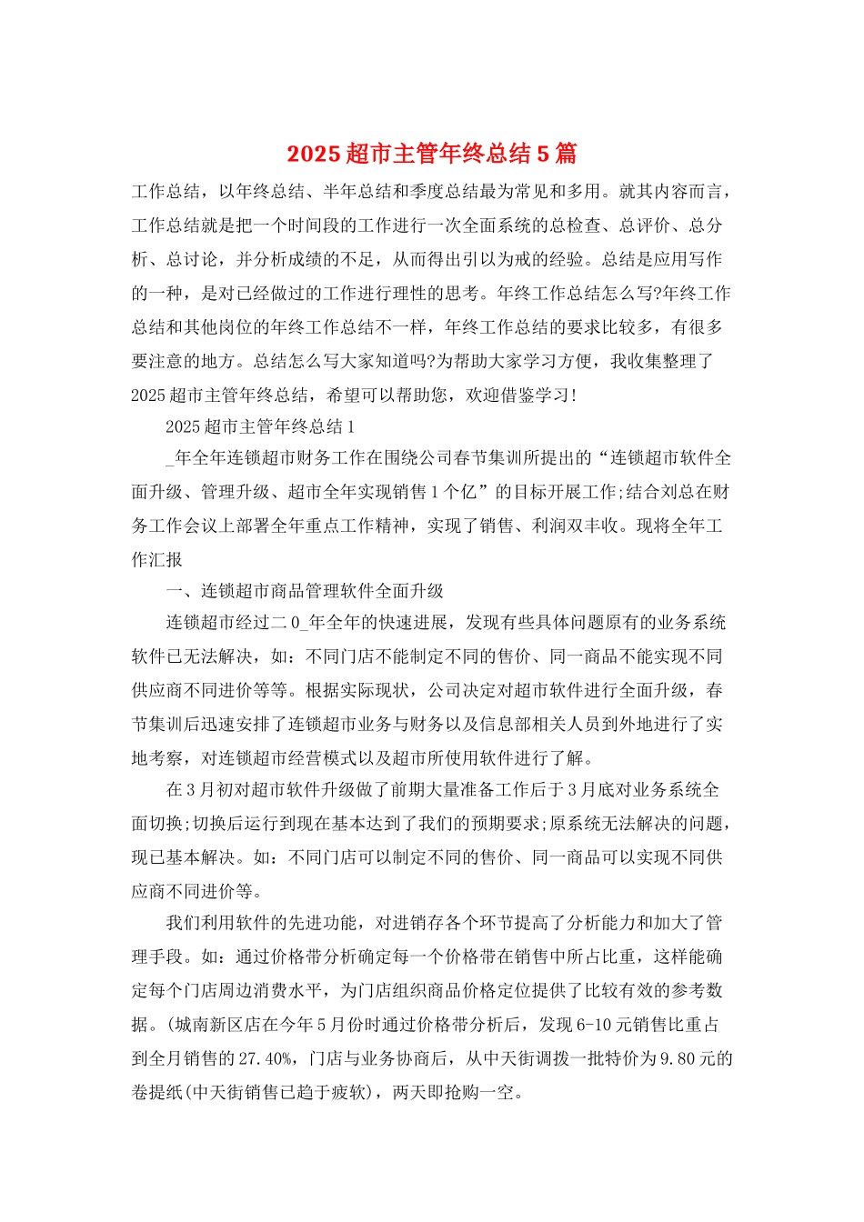 2025超市主管年终总结5篇_第1页