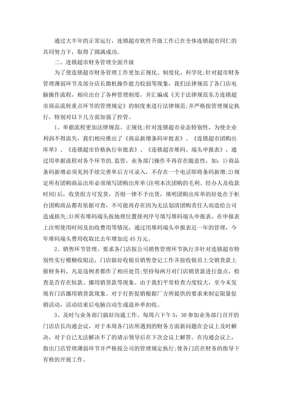 2025超市主管年终总结5篇_第2页