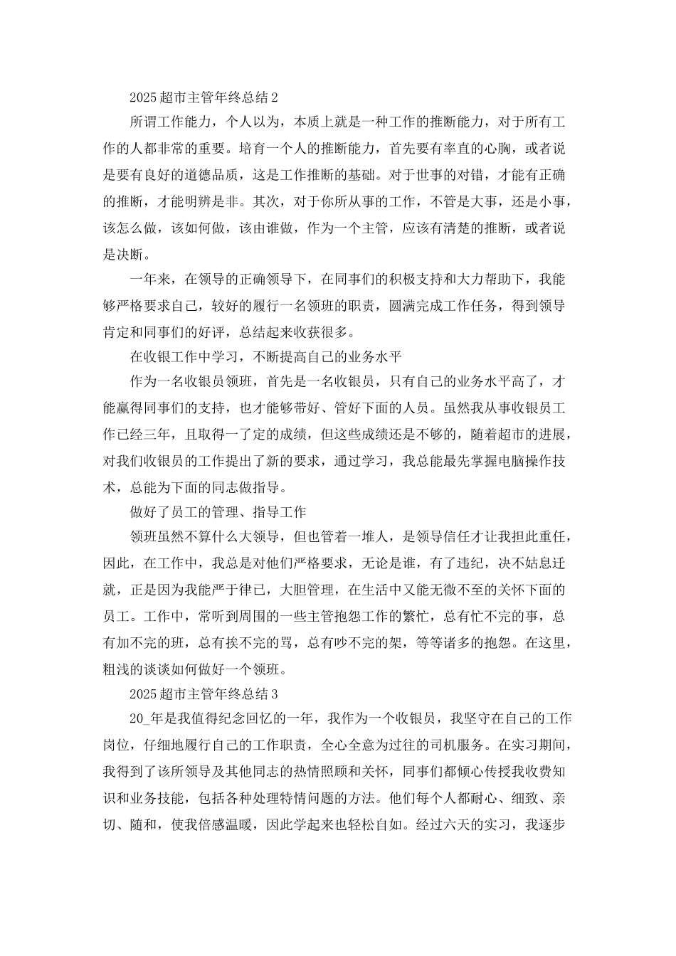 2025超市主管年终总结5篇_第3页