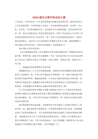 2025超市主管年终总结5篇
