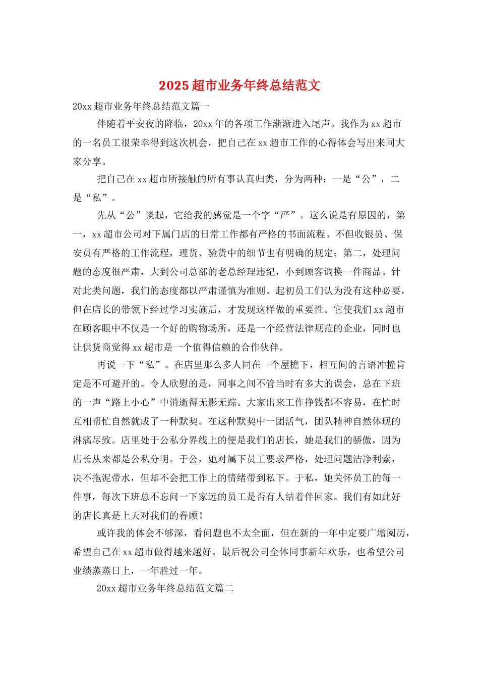 2025超市业务年终总结范文_第1页