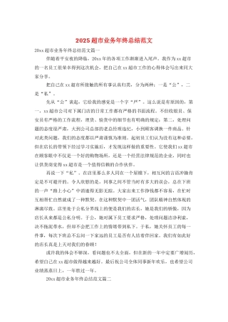 2025超市业务年终总结范文