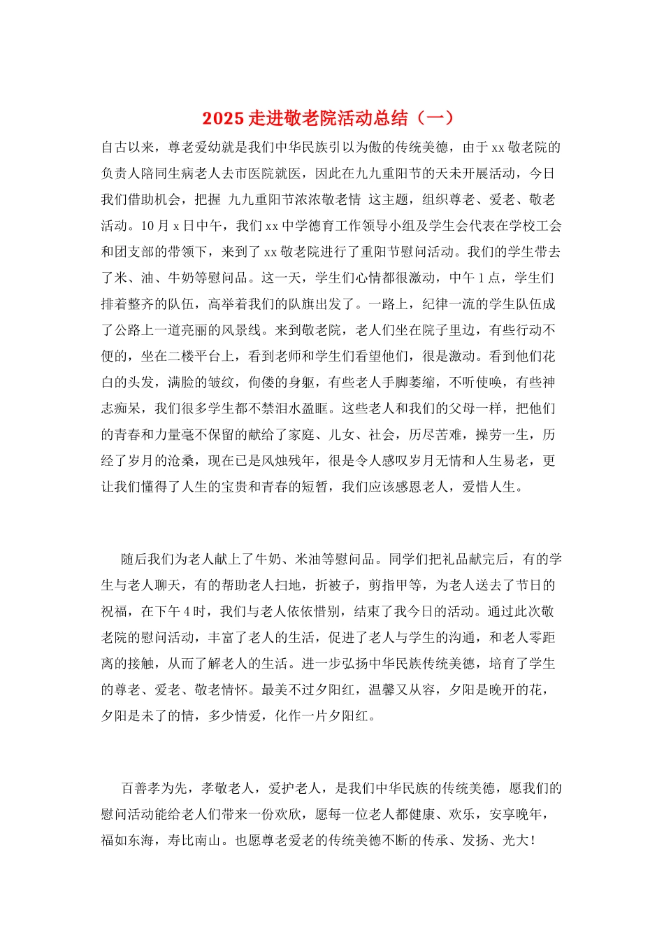 2025走进敬老院活动总结(一)_第1页