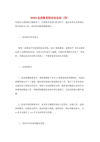 2025走进敬老院活动总结