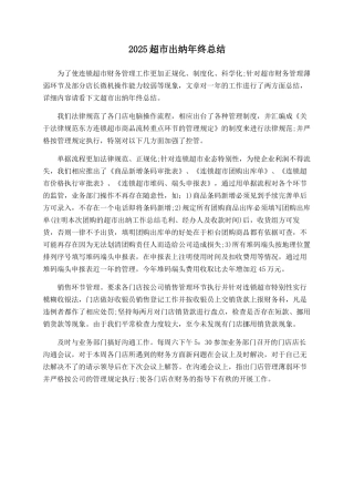 2025超市出纳年终总结