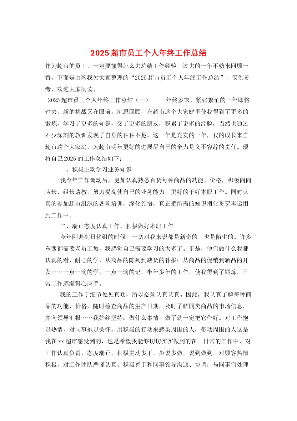 2025超市员工个人年终工作总结_第1页