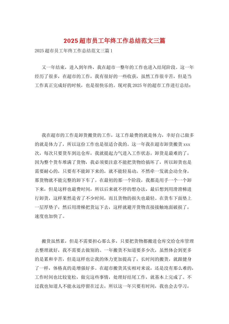 2025超市员工年终工作总结范文三篇_第1页