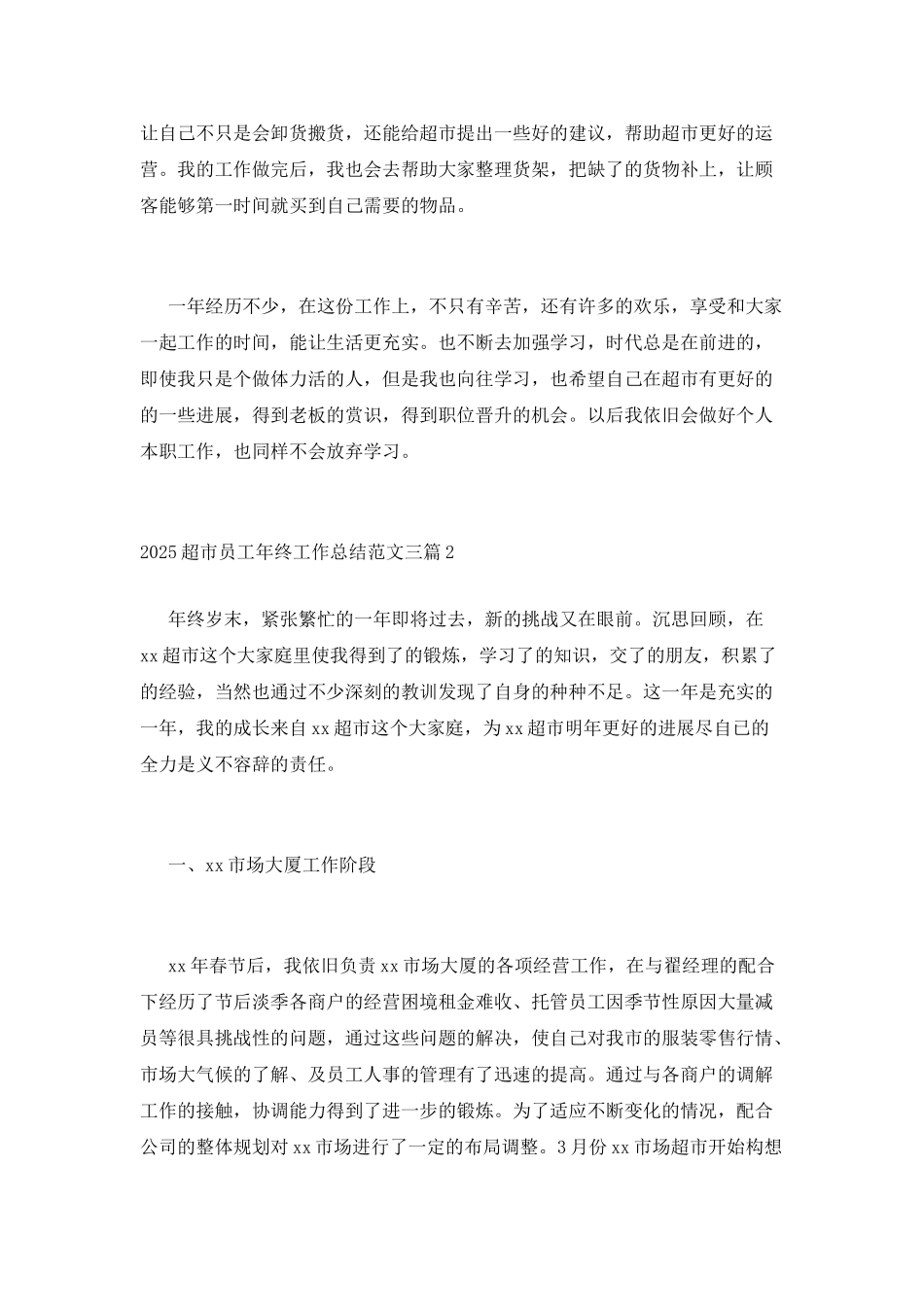 2025超市员工年终工作总结范文三篇_第2页