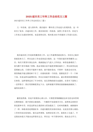 2025超市员工年终工作总结范文三篇