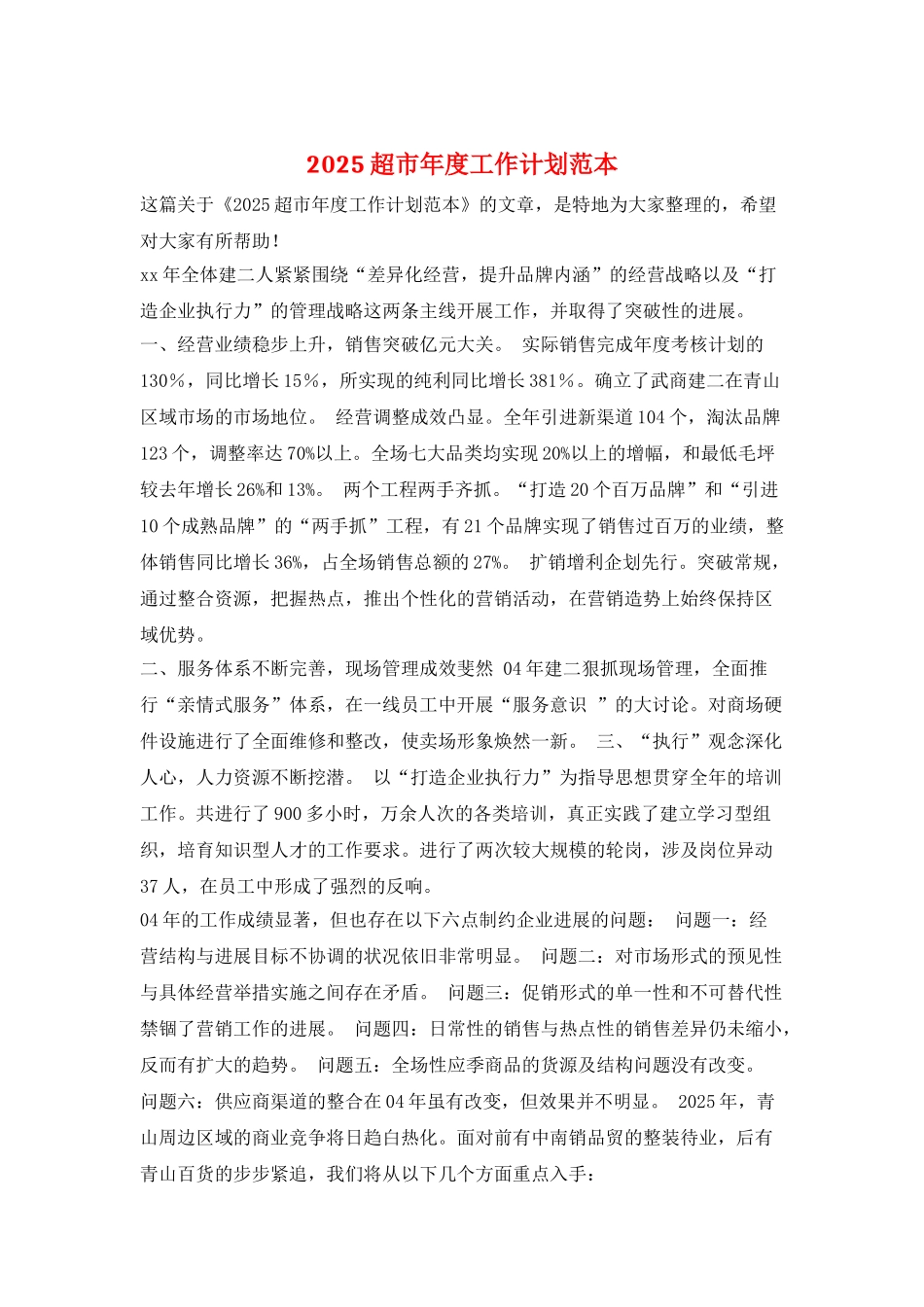 2025超市年度工作计划范本_第1页
