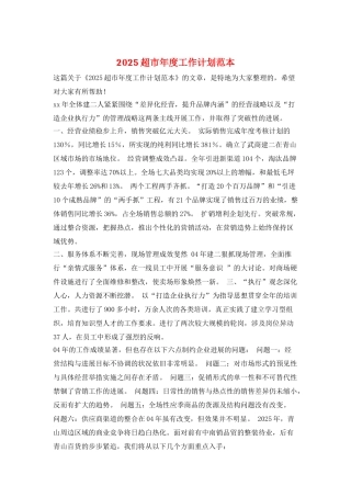 2025超市年度工作计划范本