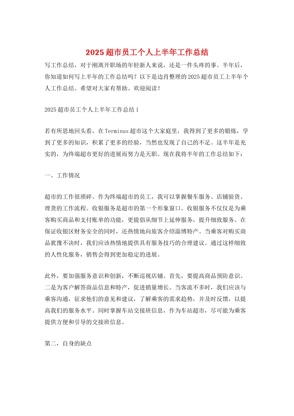 2025超市员工个人上半年工作总结_第1页