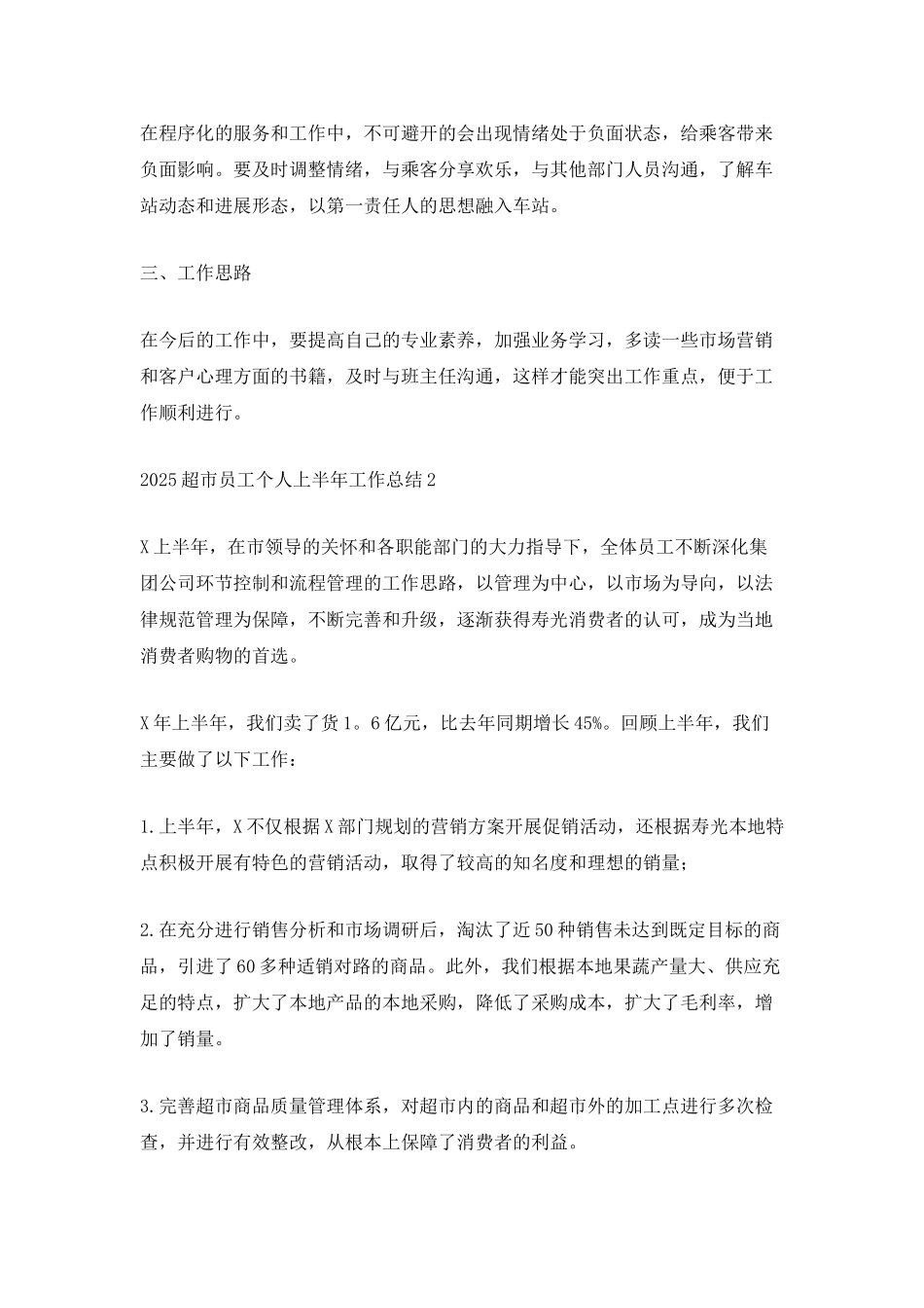 2025超市员工个人上半年工作总结_第2页