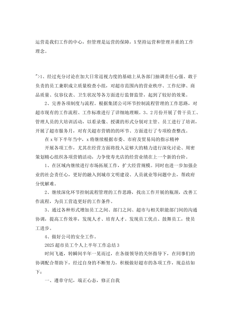 2025超市员工个人上半年工作总结_第3页