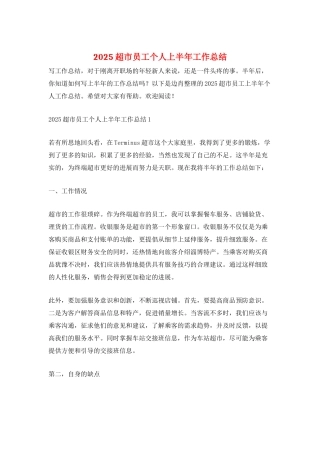 2025超市员工个人上半年工作总结