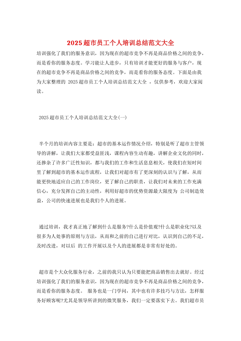 2025超市员工个人培训总结范文大全_第1页