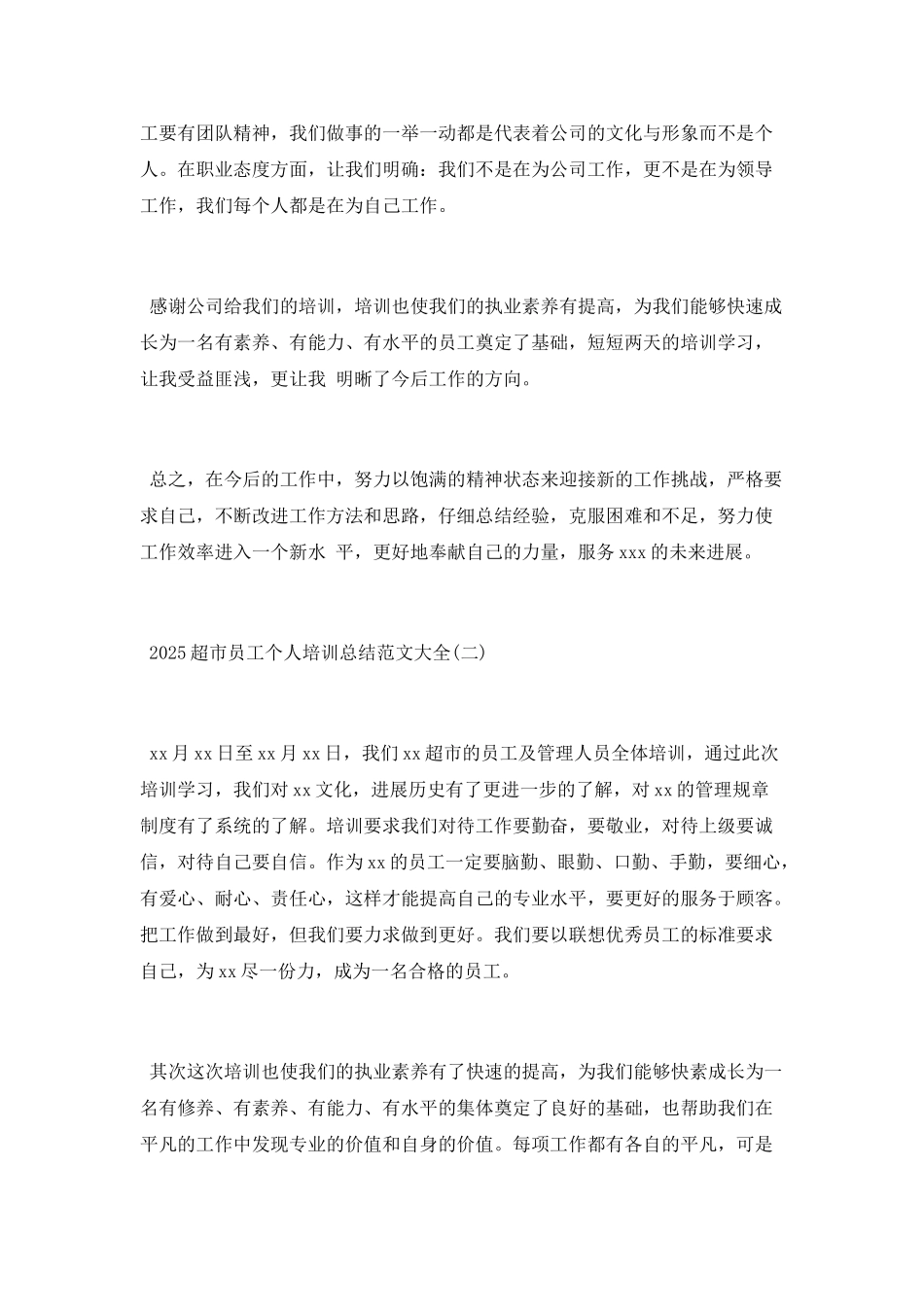 2025超市员工个人培训总结范文大全_第2页