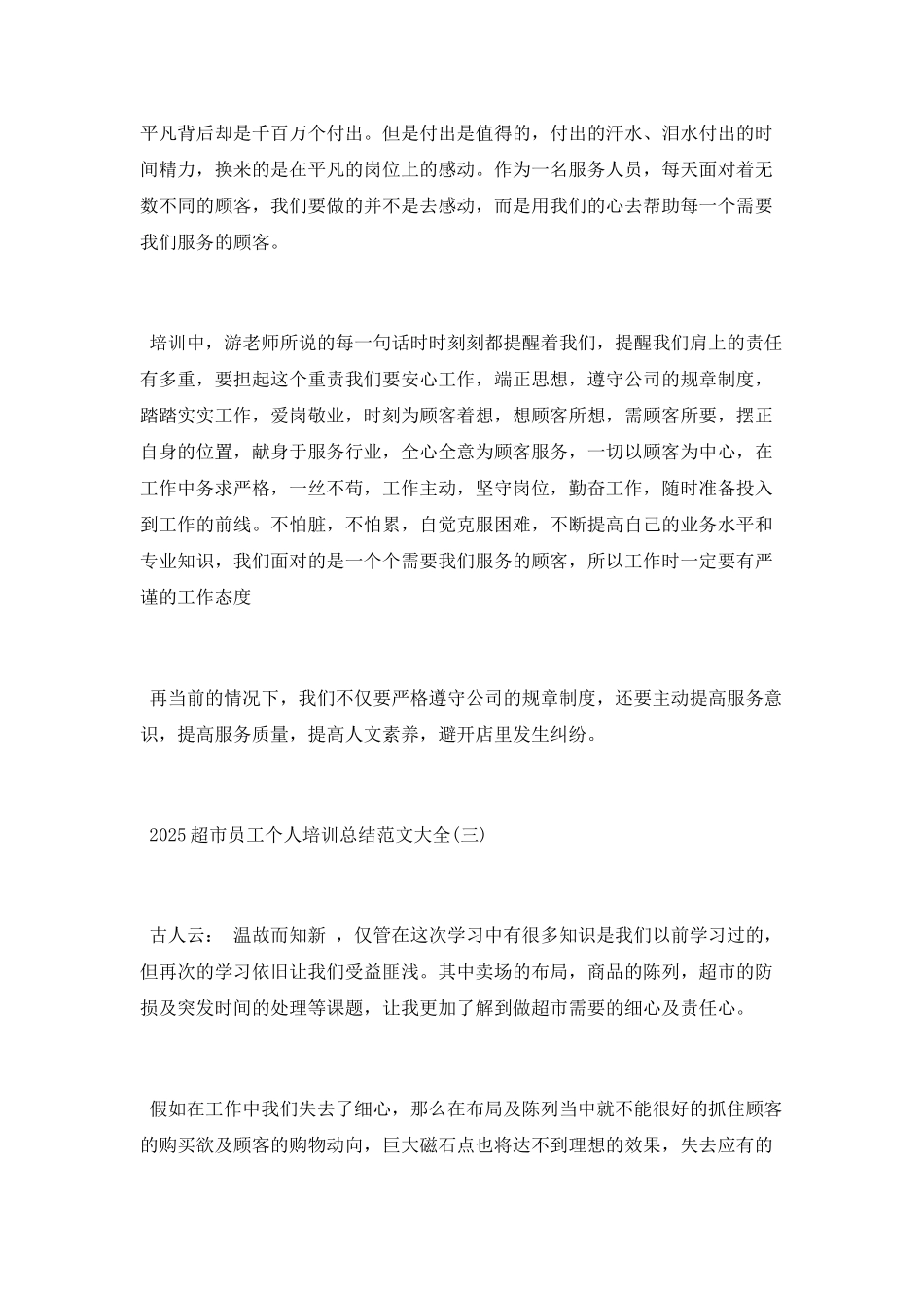 2025超市员工个人培训总结范文大全_第3页