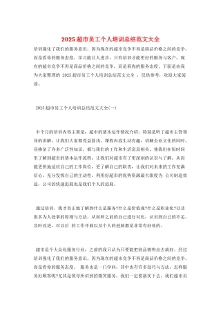2025超市员工个人培训总结范文大全
