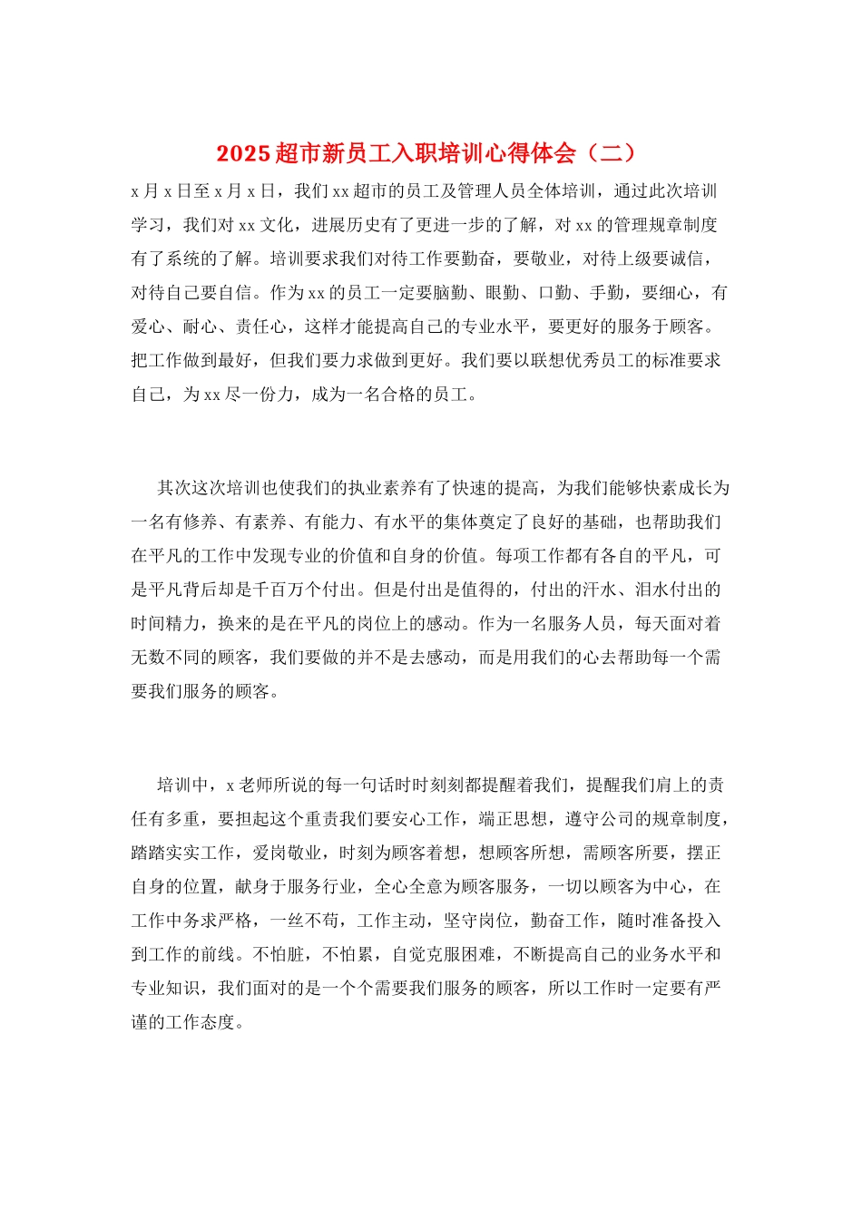 2025超市新员工入职培训心得体会(二)_第1页