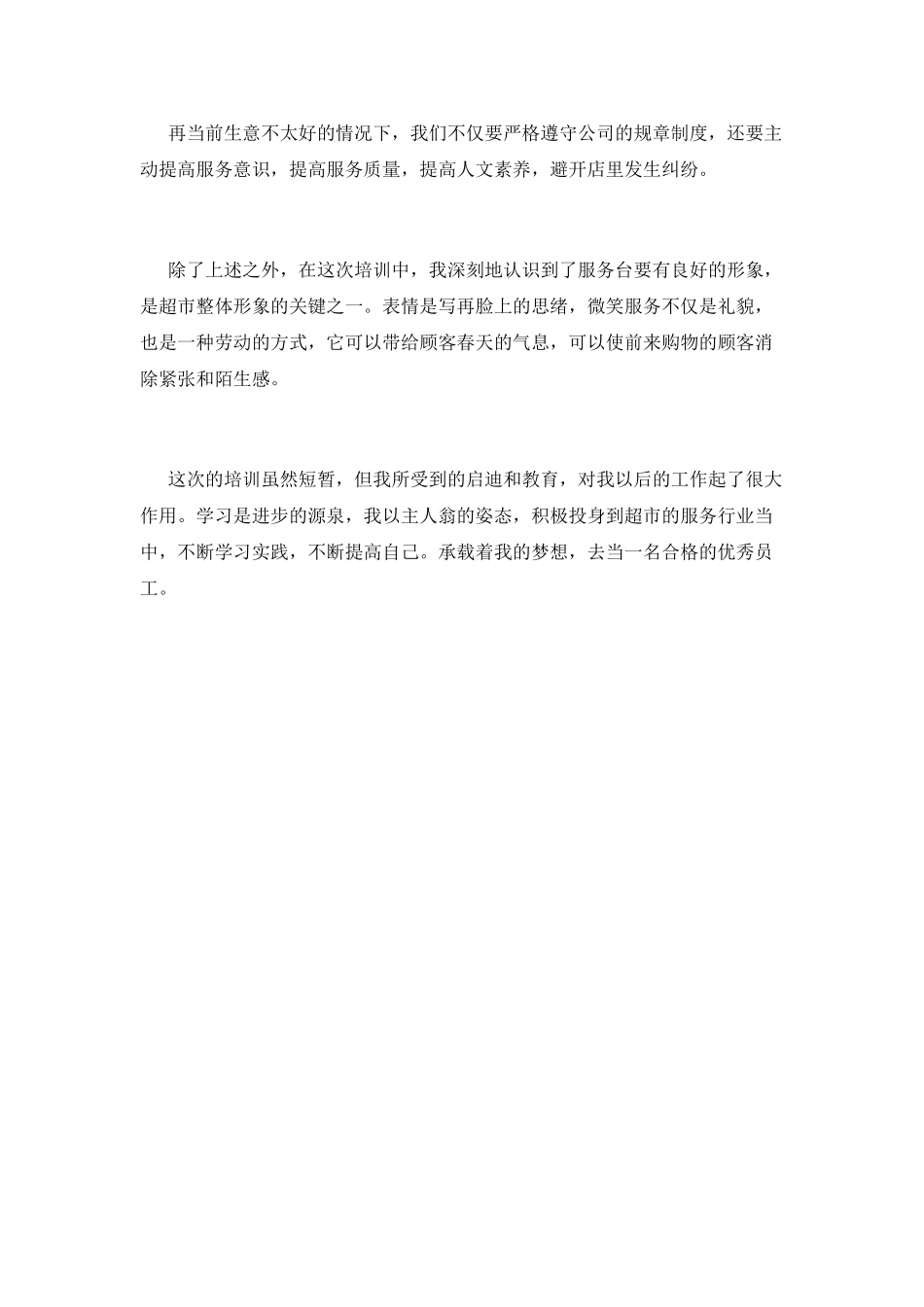 2025超市新员工入职培训心得体会(二)_第2页