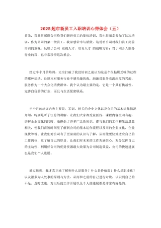 2025超市新员工入职培训心得体会
