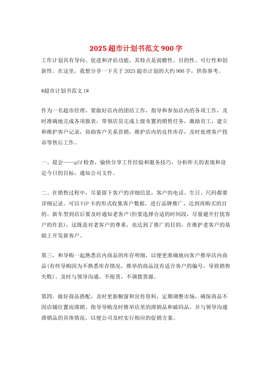 2025超市计划书范文900字_第1页