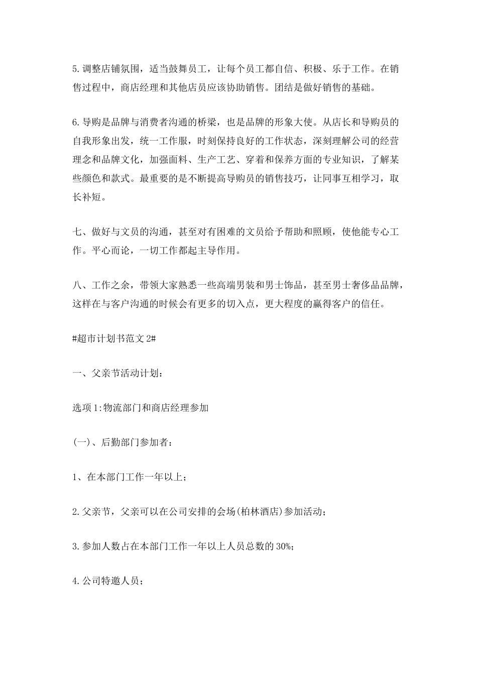 2025超市计划书范文900字_第2页