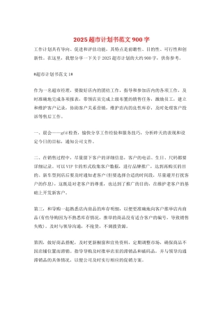 2025超市计划书范文900字