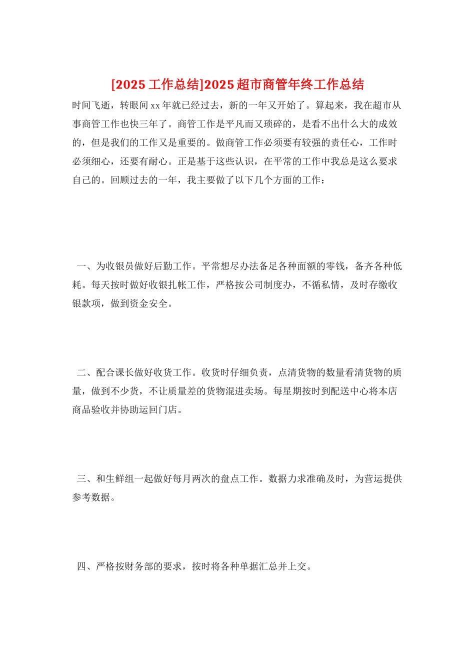 2025超市商管年终工作总结_第1页