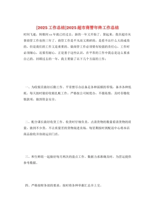 2025超市商管年终工作总结