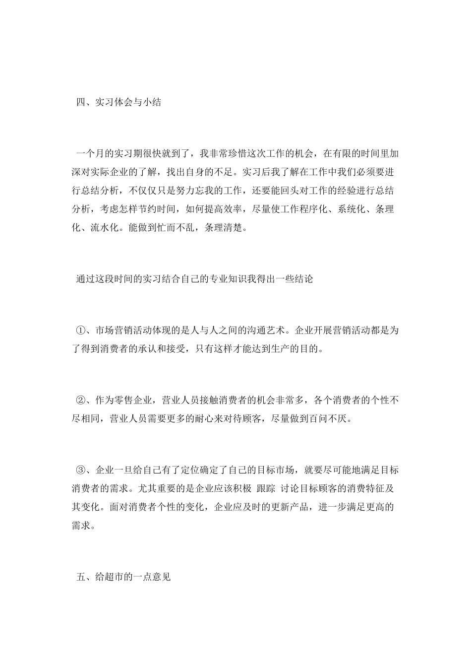 2025超市销售员实习报告_第3页