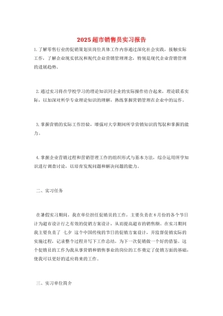 2025超市销售员实习报告
