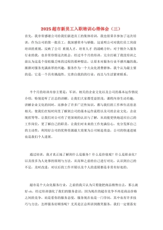 2025超市新员工入职培训心得体会(三)