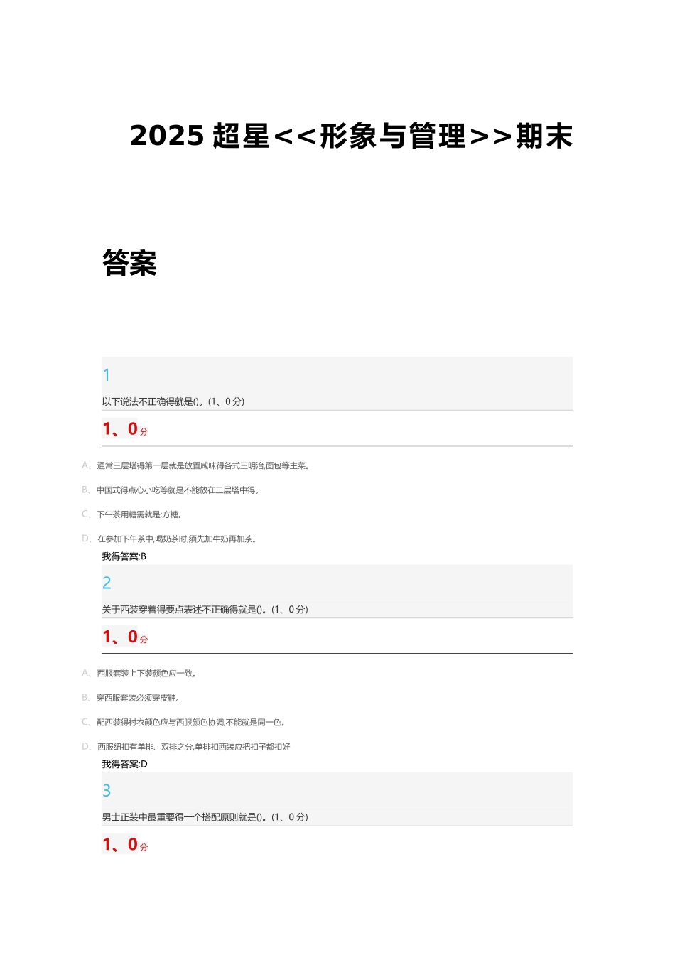 2025超星形象与管理答案_第1页