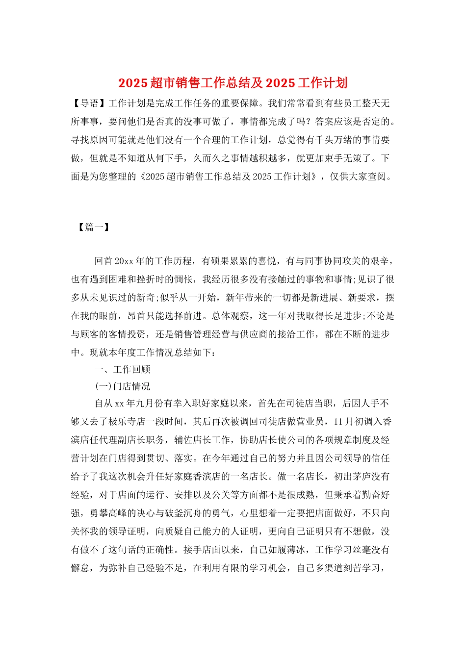 2025超市销售工作总结及2025工作计划_第1页