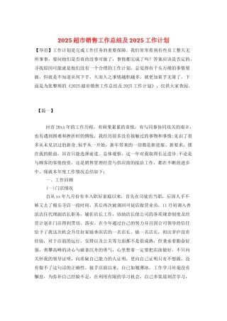 2025超市销售工作总结及2025工作计划