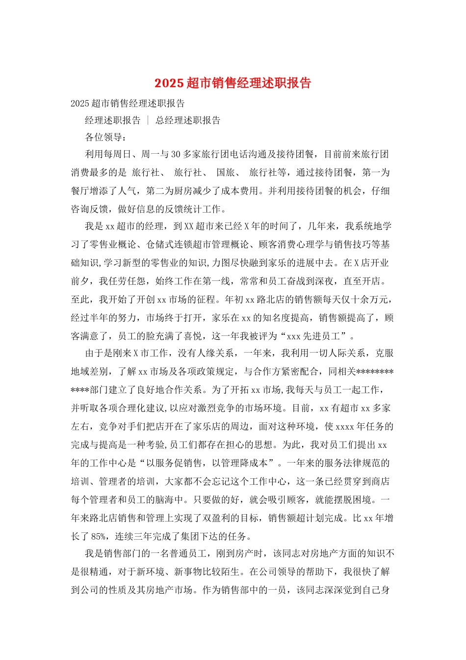 2025超市销售经理述职报告_第1页