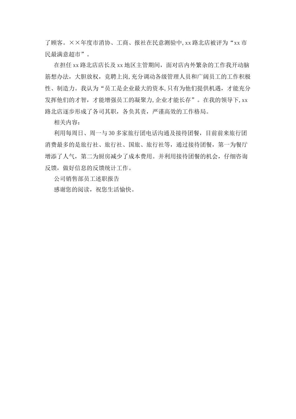 2025超市销售经理述职报告_第3页