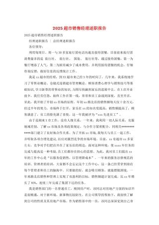 2025超市销售经理述职报告