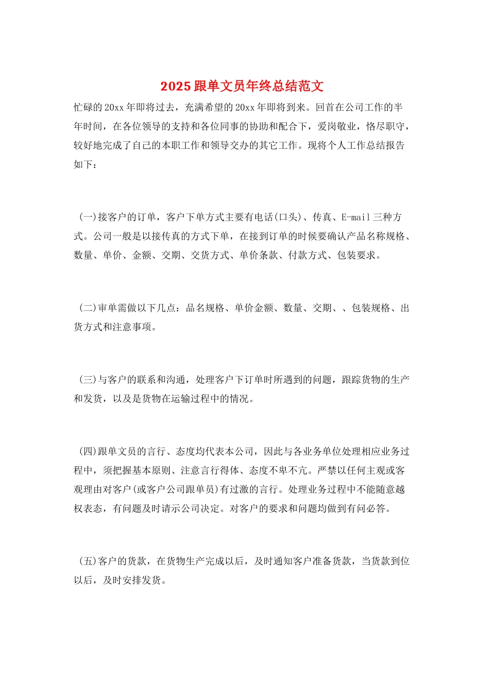 2025跟单文员年终总结范文_第1页