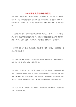 2025跟单文员年终总结范文
