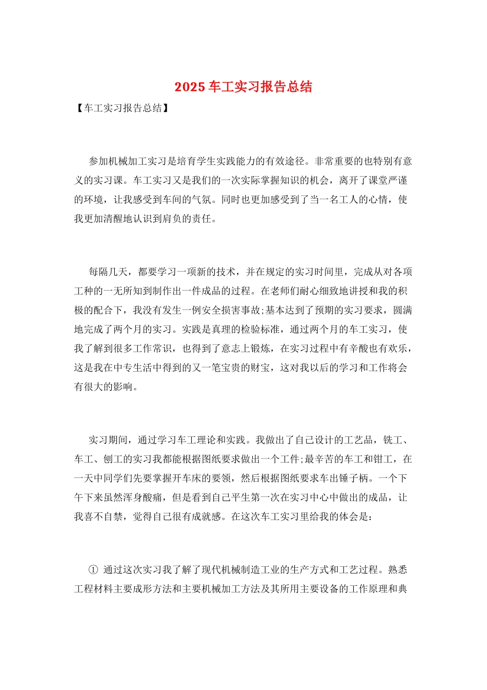 2025车工实习报告总结_第1页