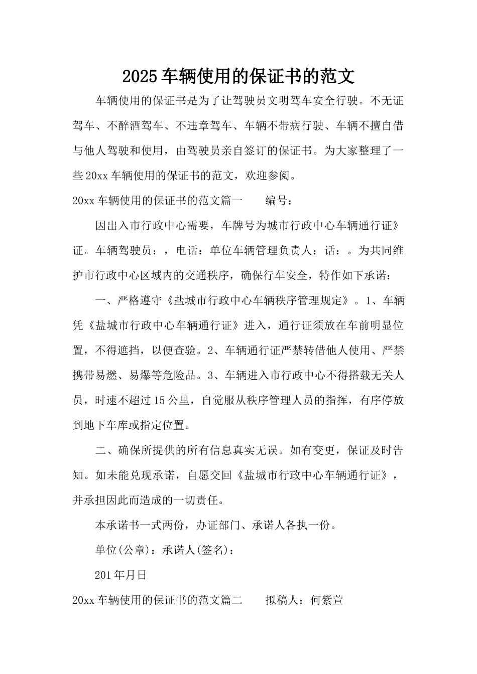 2025车辆使用的保证书的范文（标准版）_第1页