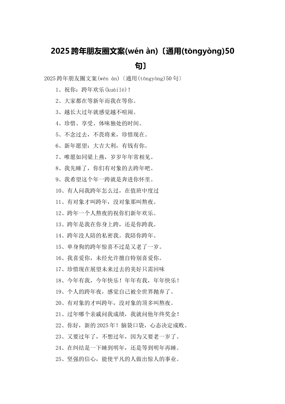 2025跨年朋友圈文案_第1页