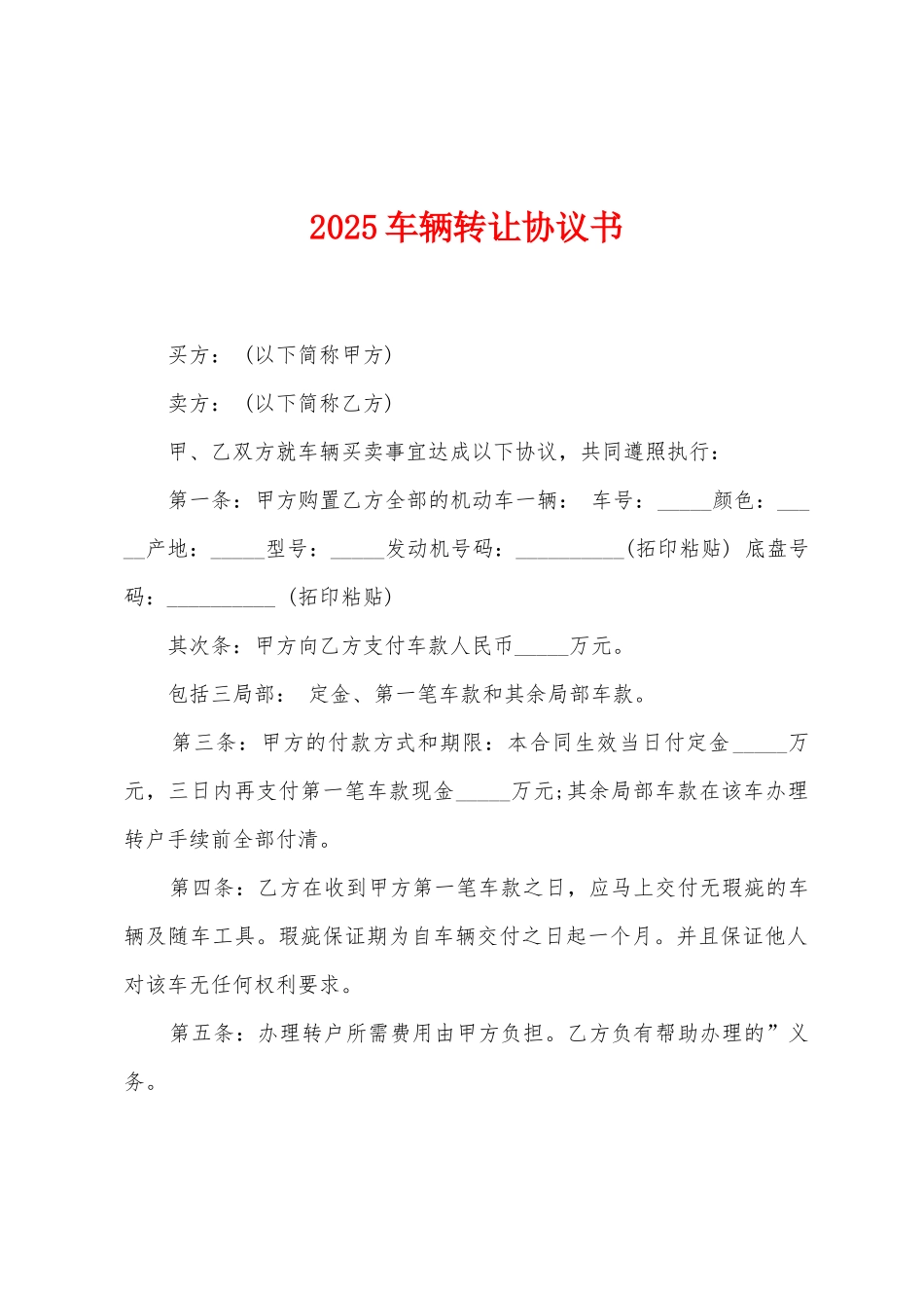 2025车辆转让协议书_第1页
